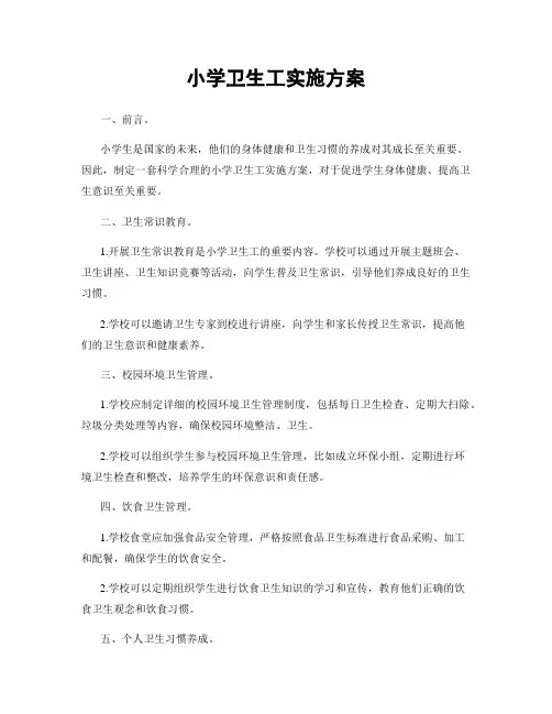 小学卫生工实施方案