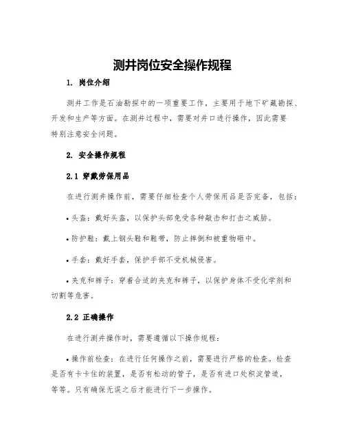 测井岗位安全操作规程