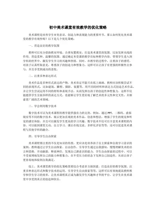 初中美术课堂有效教学的优化策略