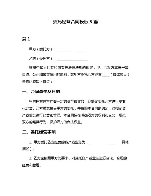 委托经营合同模板3篇