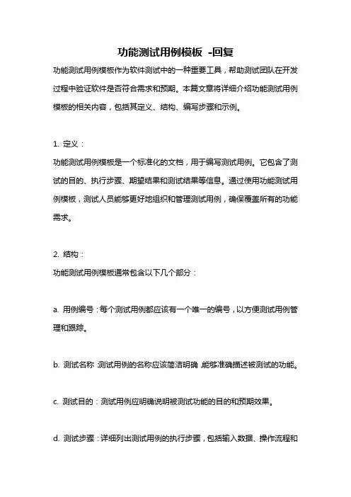 功能测试用例模板 -回复