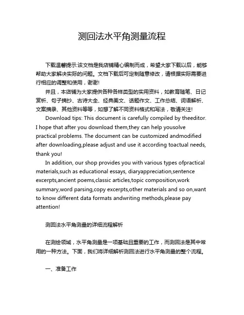 测回法水平角测量流程