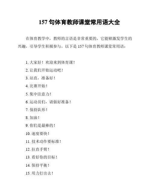 157句体育教师课堂常用语大全