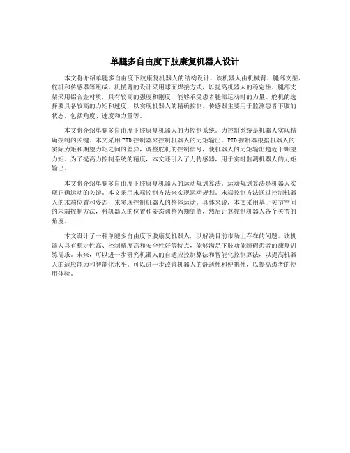 单腿多自由度下肢康复机器人设计