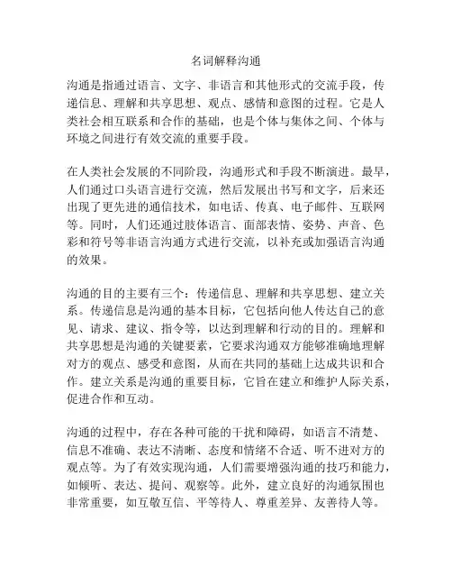 名词解释沟通