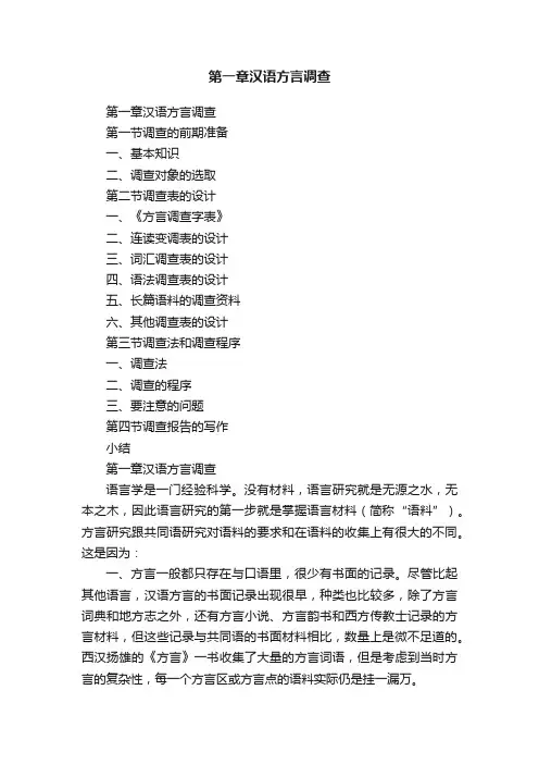 第一章汉语方言调查