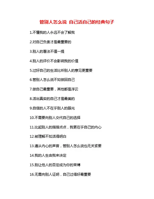 管别人怎么说 自己活自己的经典句子