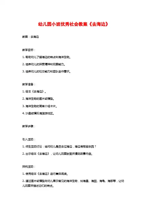 幼儿园小班优秀社会教案《去海边》 (2)