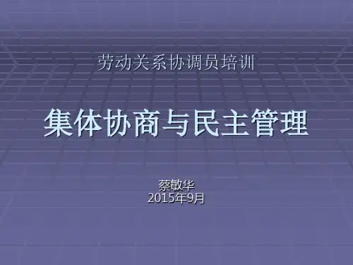 4、集体协商与民主管理