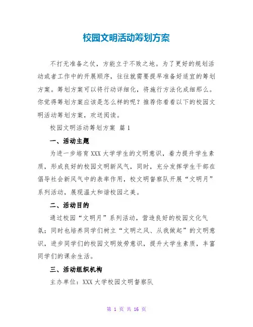 校园文明活动策划方案