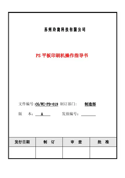 PS印刷机操作指导书