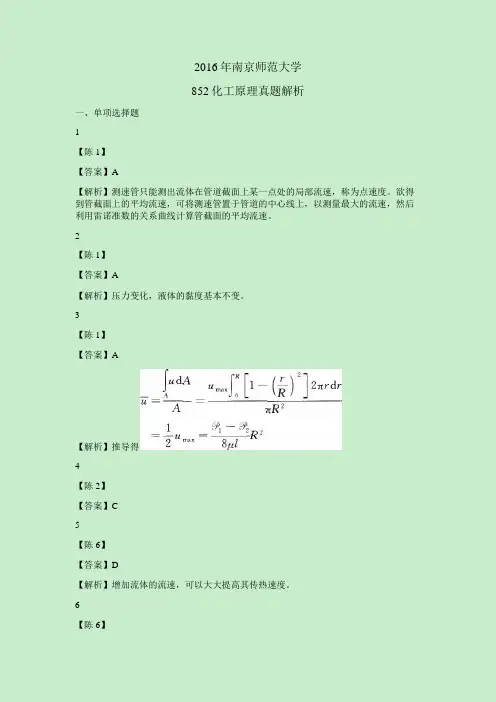 2016南京师范大学化工原理真题解析