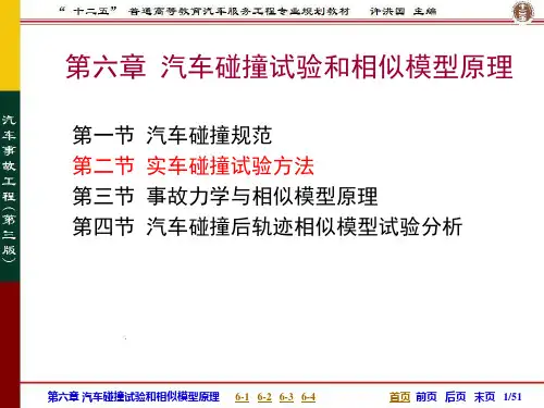 实车碰撞试验方法