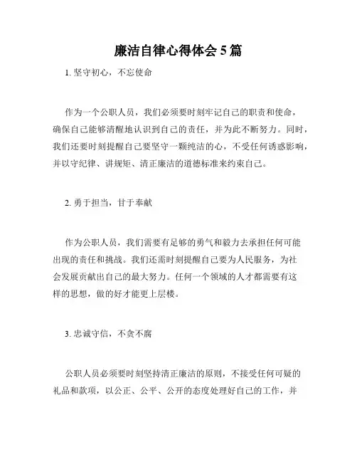 廉洁自律心得体会5篇