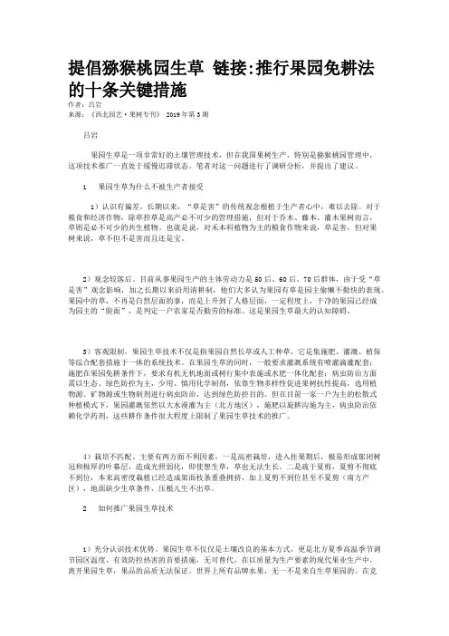 提倡猕猴桃园生草 链接:推行果园免耕法的十条关键措施