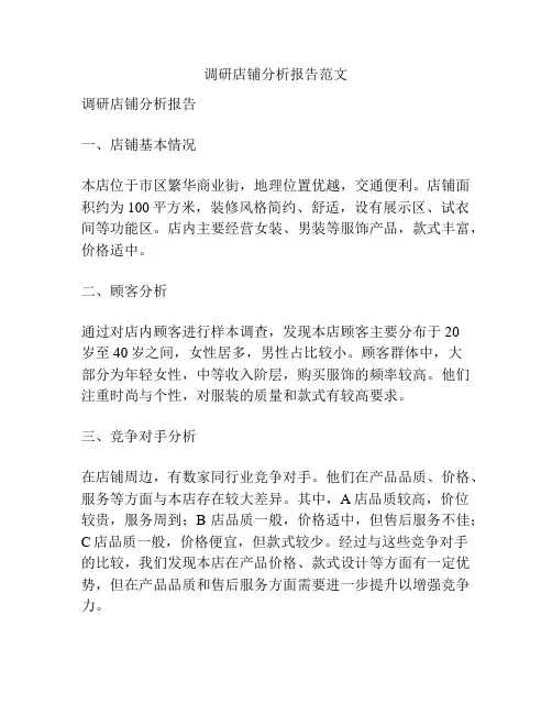 调研店铺分析报告范文
