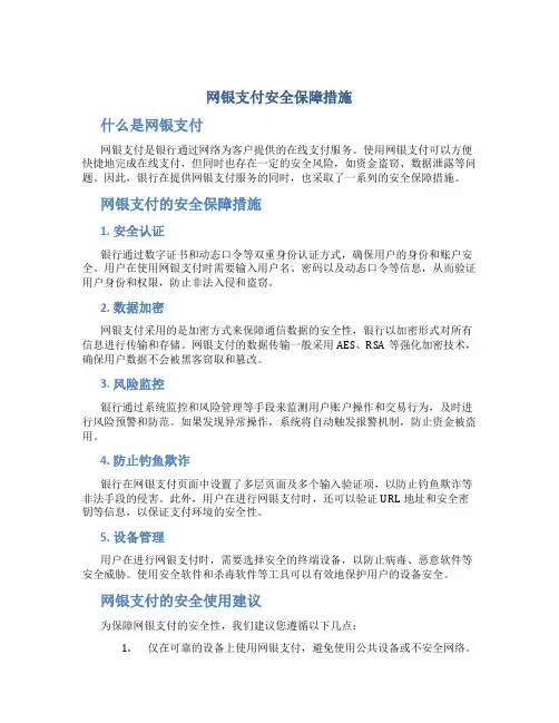 网银支付安全保障措施