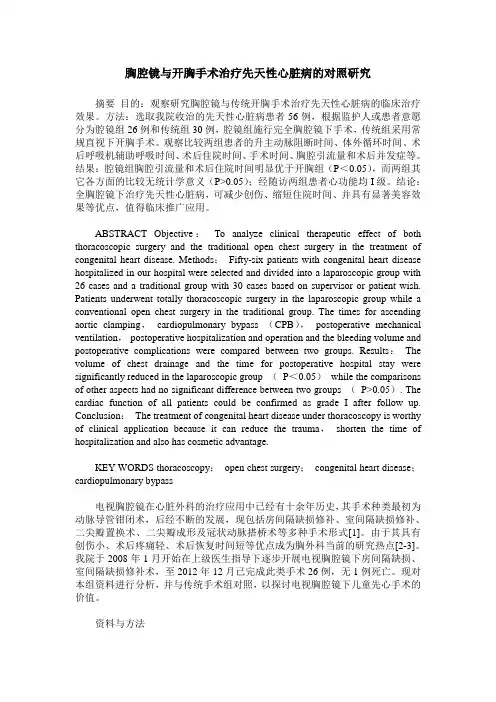 胸腔镜与开胸手术治疗先天性心脏病的对照研究