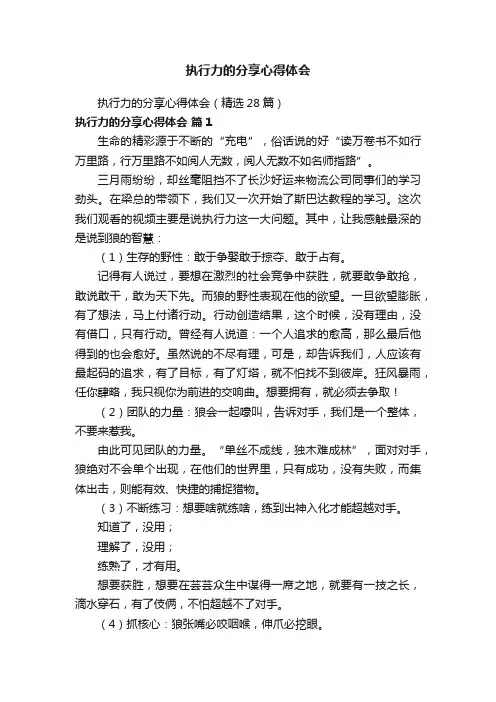 执行力的分享心得体会（精选28篇）