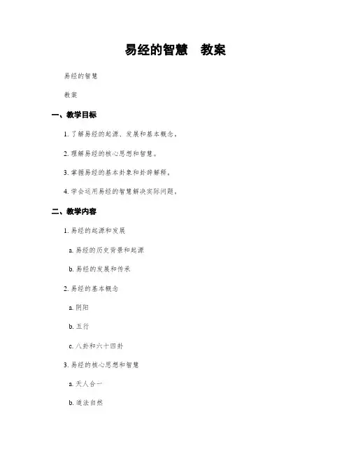 易经的智慧  教案