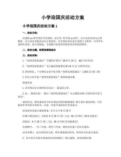 小学迎国庆活动方案