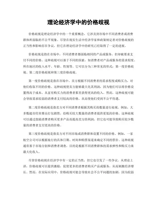 理论经济学中的价格歧视