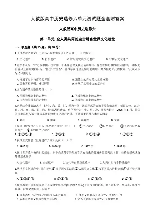 人教版高中历史选修六单元测试题全套附答案