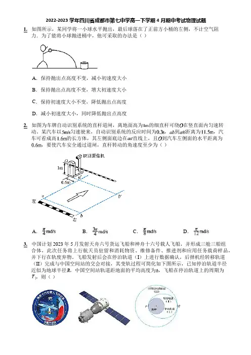 2022-2023学年四川省成都市第七中学高一下学期4月期中考试物理试题