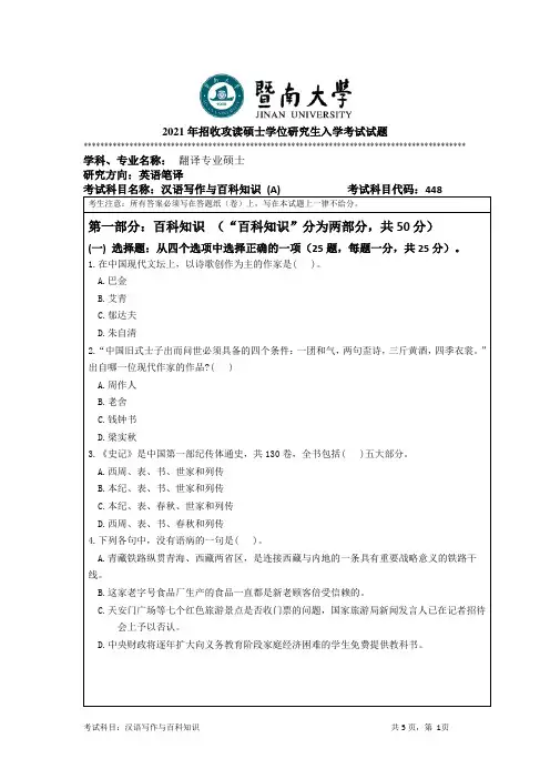 448汉语写作与百科知识-暨南大学2021年硕士研究生入学考试真题