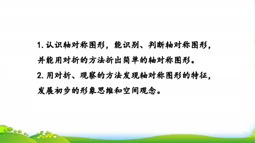 新编苏教版三年级数学上册6.轴对称图形课件