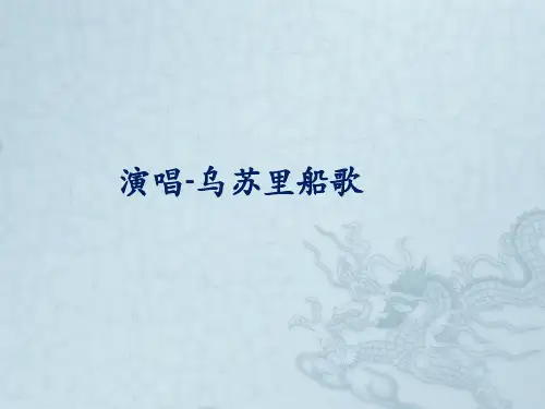 人音版九年级(初三)音乐下册(简谱)演唱-乌苏里船歌_课件1