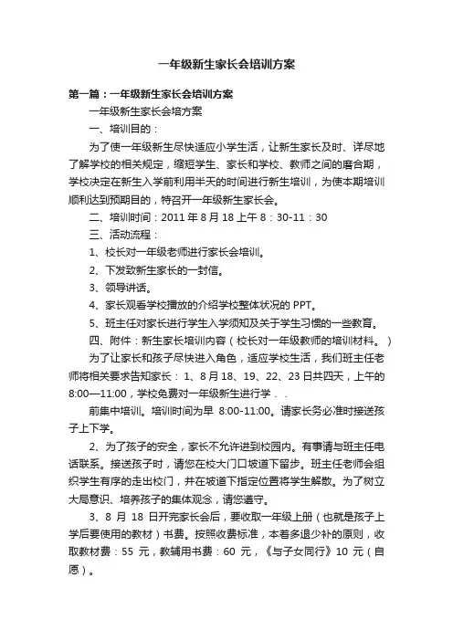 一年级新生家长会培训方案