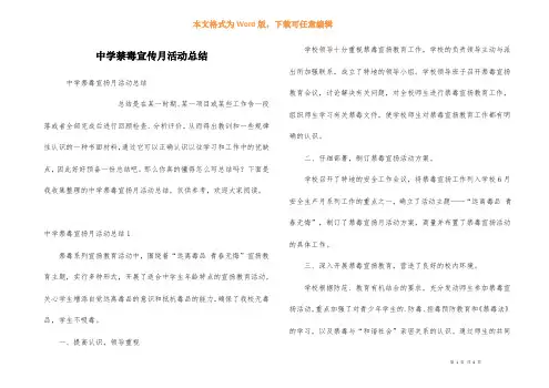 中学禁毒宣传月活动总结