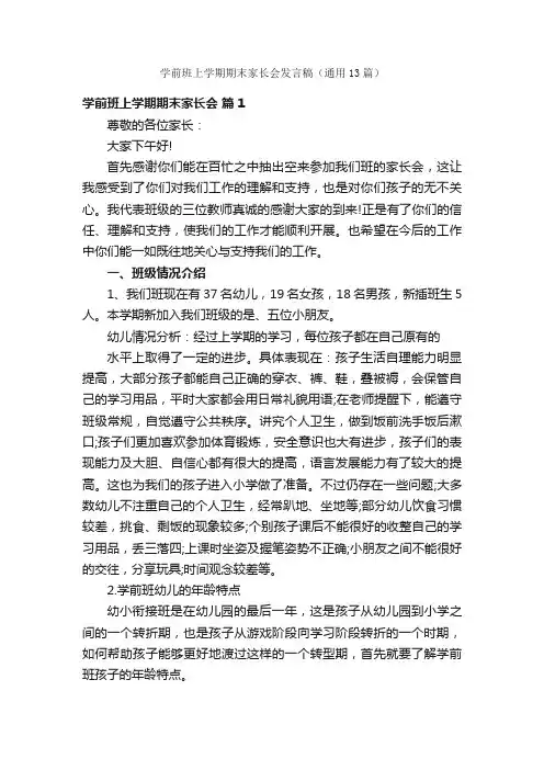 学前班上学期期末家长会发言稿（通用13篇）