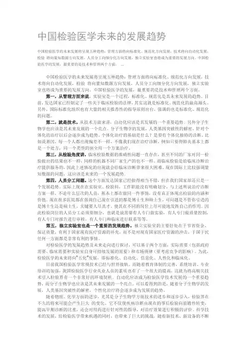 中国检验医学未来的发展趋势