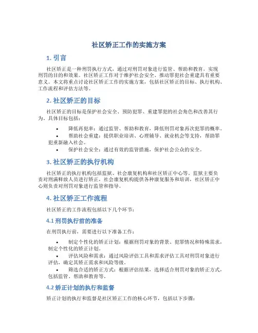 社区矫正工作的实施方案
