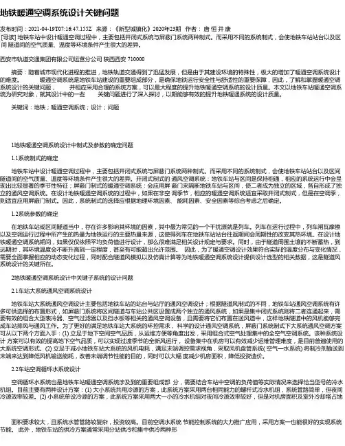地铁暖通空调系统设计关键问题