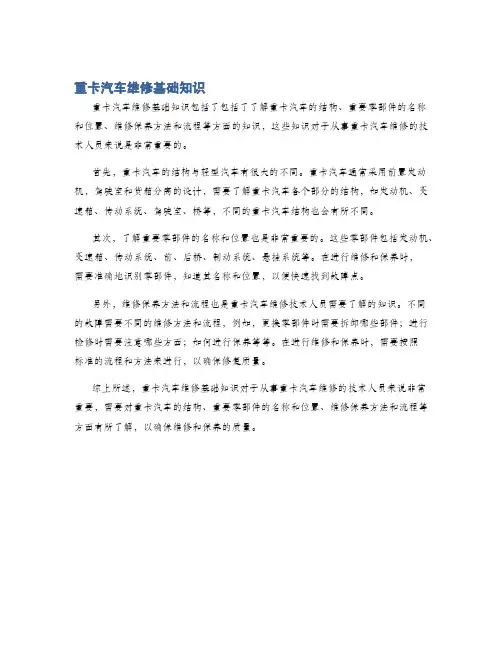 重卡汽车维修基础知识