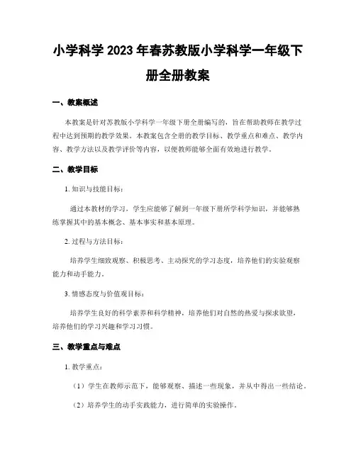 小学科学2023年春苏教版小学科学一年级下册全册教案