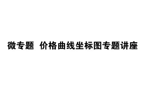 2019年高考政治(必修1)一轮复习课件：微专题 价格曲线坐标专题