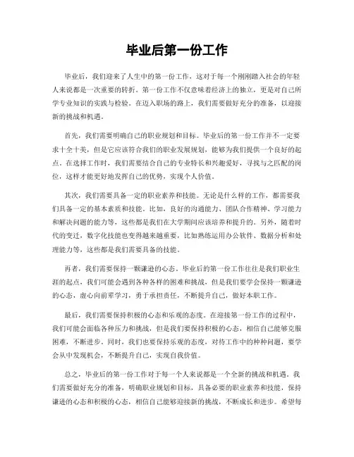 毕业后第一份工作