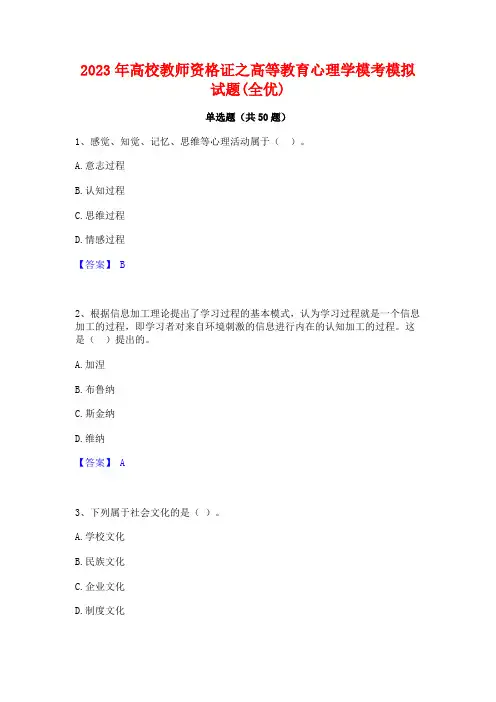 2023年高校教师资格证之高等教育心理学模考模拟试题(全优)