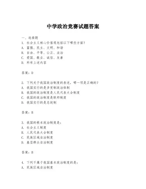 中学政治竞赛试题答案