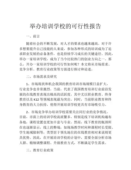 举办培训学校的可行性报告