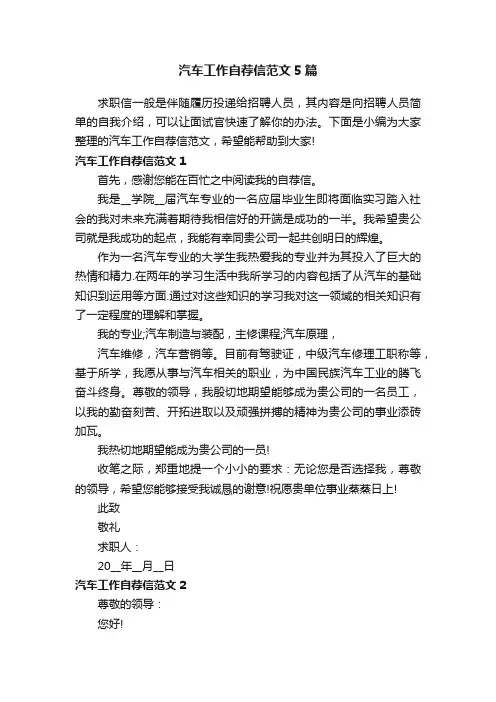 汽车工作自荐信范文5篇