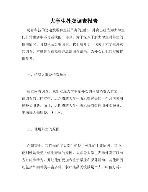 大学生外卖调查报告