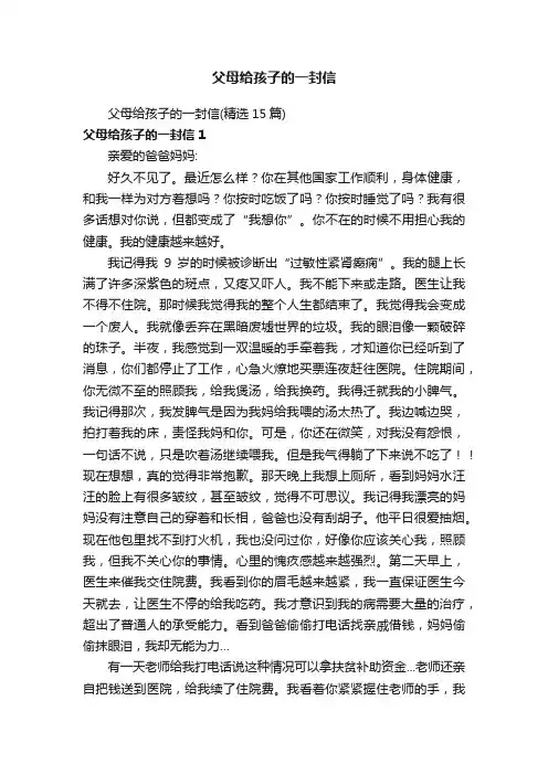 父母给孩子的一封信（精选15篇）