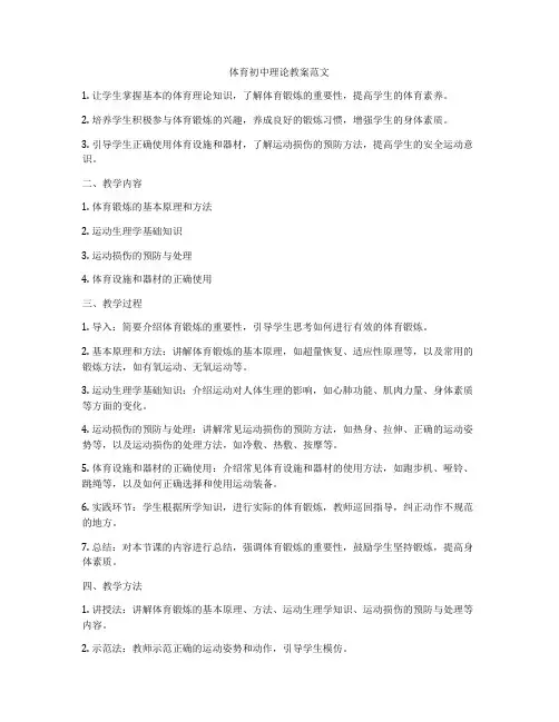 体育初中理论教案范文