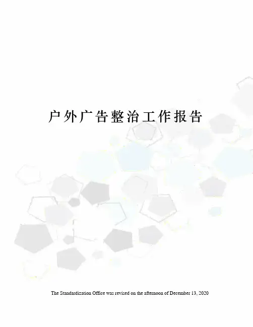 户外广告整治工作报告
