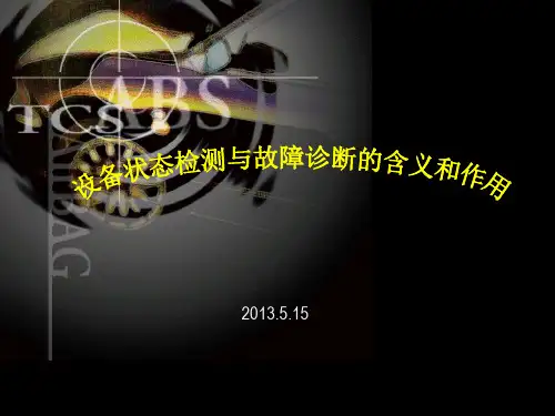 设备状态检测与故障诊断的含义和作用分析